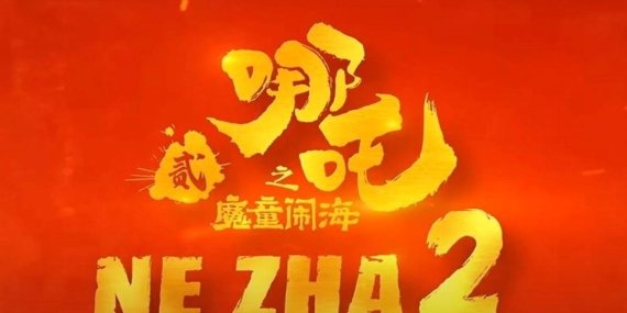 Ne Zha 2: Sinema Tarihinin Zirvesine Tırmanan Efsanevi Yapım!